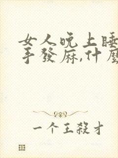 女人晚上睡觉左手发麻,什么原因?