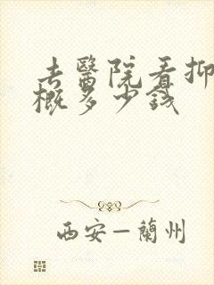 去医院看抑郁大概多少钱