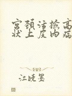 宫颈活检高度鳞状上皮内病变是什么意思