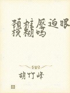 颈椎压迫眼睛会模糊吗
