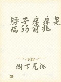 脖子痒痒是什么病的前兆
