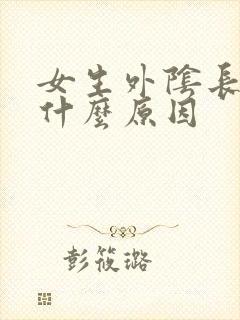 女生外阴长疣是什么原因封面