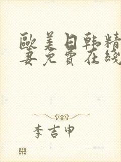 欧美日韩精品人妻免费在线
