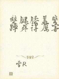 双腿膝盖弯曲下蹲疼得厉害封面