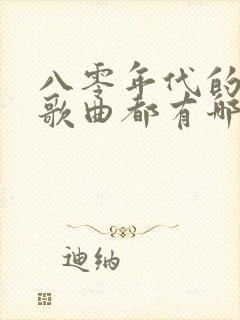 八零年代的流行歌曲都有哪些