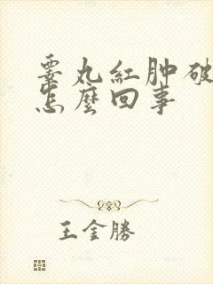 睾丸红肿破皮是怎么回事封面