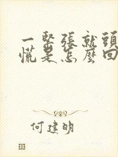 一紧张就头晕心慌是怎么回事