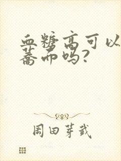 血糖高可以吃苦荞面吗?封面