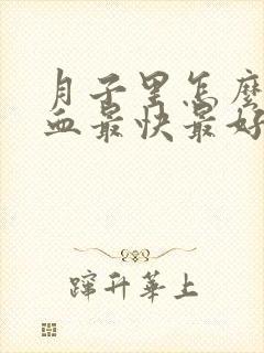 月子里怎么补气血最快最好