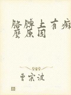 胳膊上有癣是什么原因