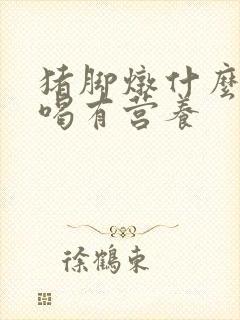 猪脚炖什么汤好喝有营养封面