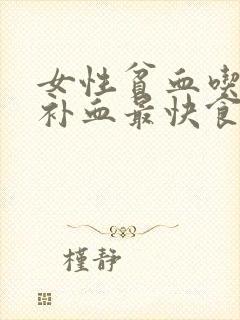 女性贫血吃什么补血最快食补