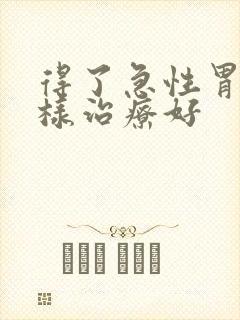 得了急性胃炎怎样治疗好封面
