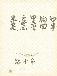 半夜里胸口出汗是怎么回事