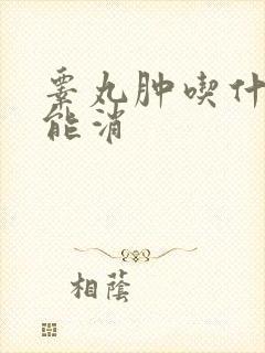睾丸肿吃什么药能消