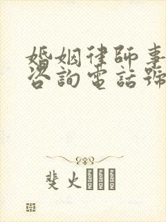 婚姻律师事务所咨询电话号码是多少