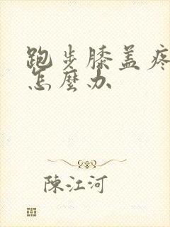 跑步膝盖疼痛是怎么办
