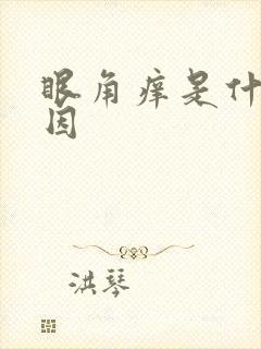 眼角痒是什么原因