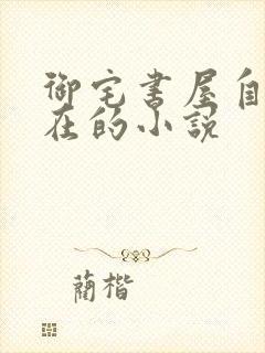 御宅书屋自由自在的小说