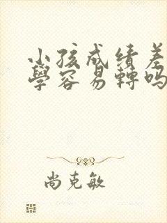 小孩成绩差想转学容易转吗