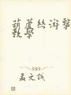 葫芦丝游击队歌教学