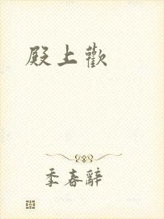 殿上欢