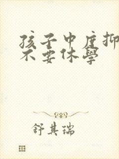孩子中度抑郁要不要休学