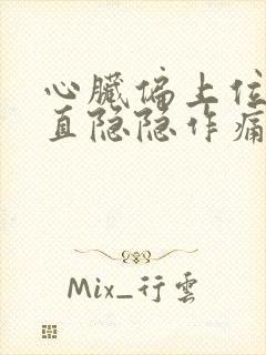 心脏偏上位置一直隐隐作痛