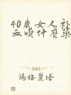 40岁女人补气血吃什么药