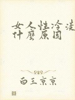 女人性冷淡怎么什么原因
