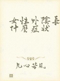 女性外阴长疣会什么症状