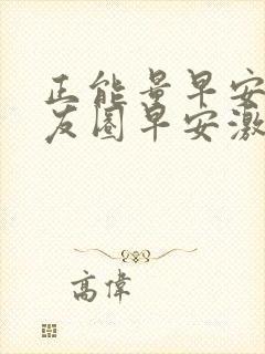 正能量早安语朋友圈早安激励语