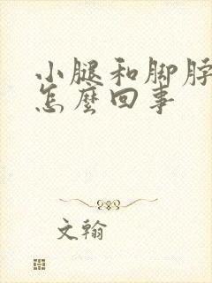 小腿和脚脖子凉怎么回事