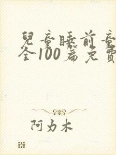 儿童睡前童话大全100篇免费听