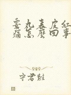 睾丸表皮红肿刺痛怎么回事封面