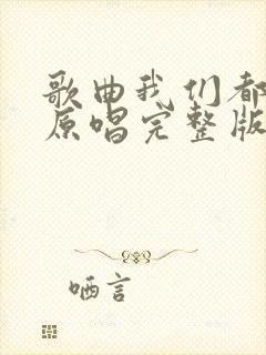歌曲我们都老了原唱完整版封面