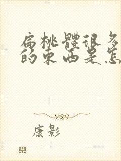 扁桃体很多白色的东西是怎么回事