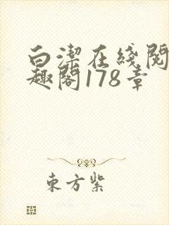 白洁在线阅读笔趣阁178章