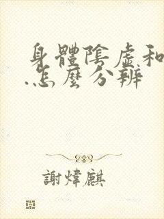 身体阴虚和阳虚.怎么分辨
