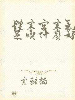体寒宫寒气血不足吃什么好