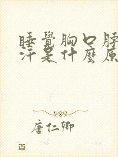 睡觉胸口脖子出汗是什么原因