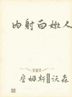 内射白嫩人妻p