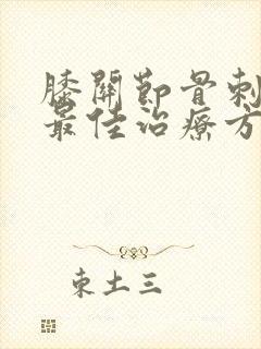 膝关节骨刺疼痛最佳治疗方法是什么