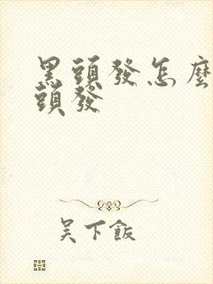 黑头发怎么染白头发