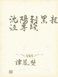 沈阳到黑龙江物流专线封面