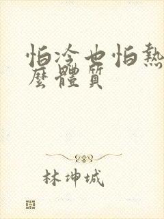 怕冷也怕热是什么体质