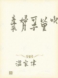 产妇可以吃什么菜月子里封面