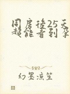 同房后25天b超能看到孕囊吗