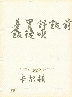 养胃舒饭前还是饭后吃封面