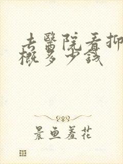 去医院看抑郁大概多少钱